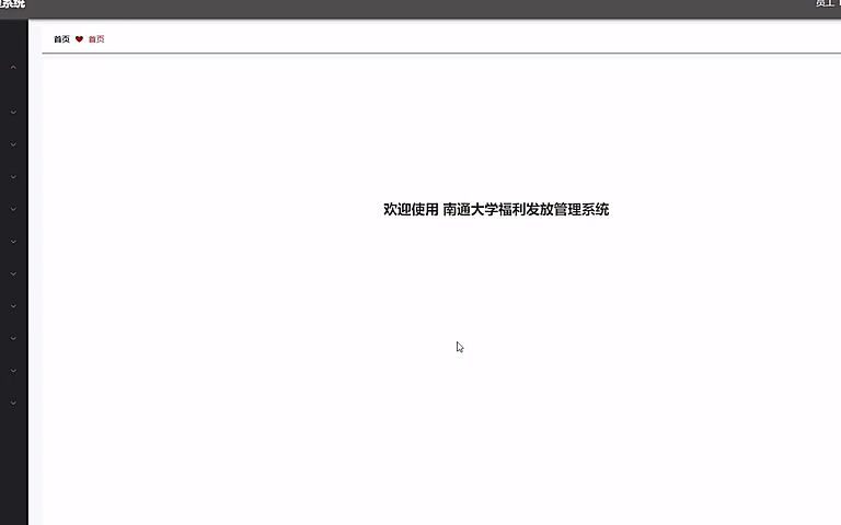 项目拿来毕业毫无压力,用来找工作更不成问题,工作室精通各类开发语言!南通大学福利发放管理系统的设计与实现哔哩哔哩bilibili
