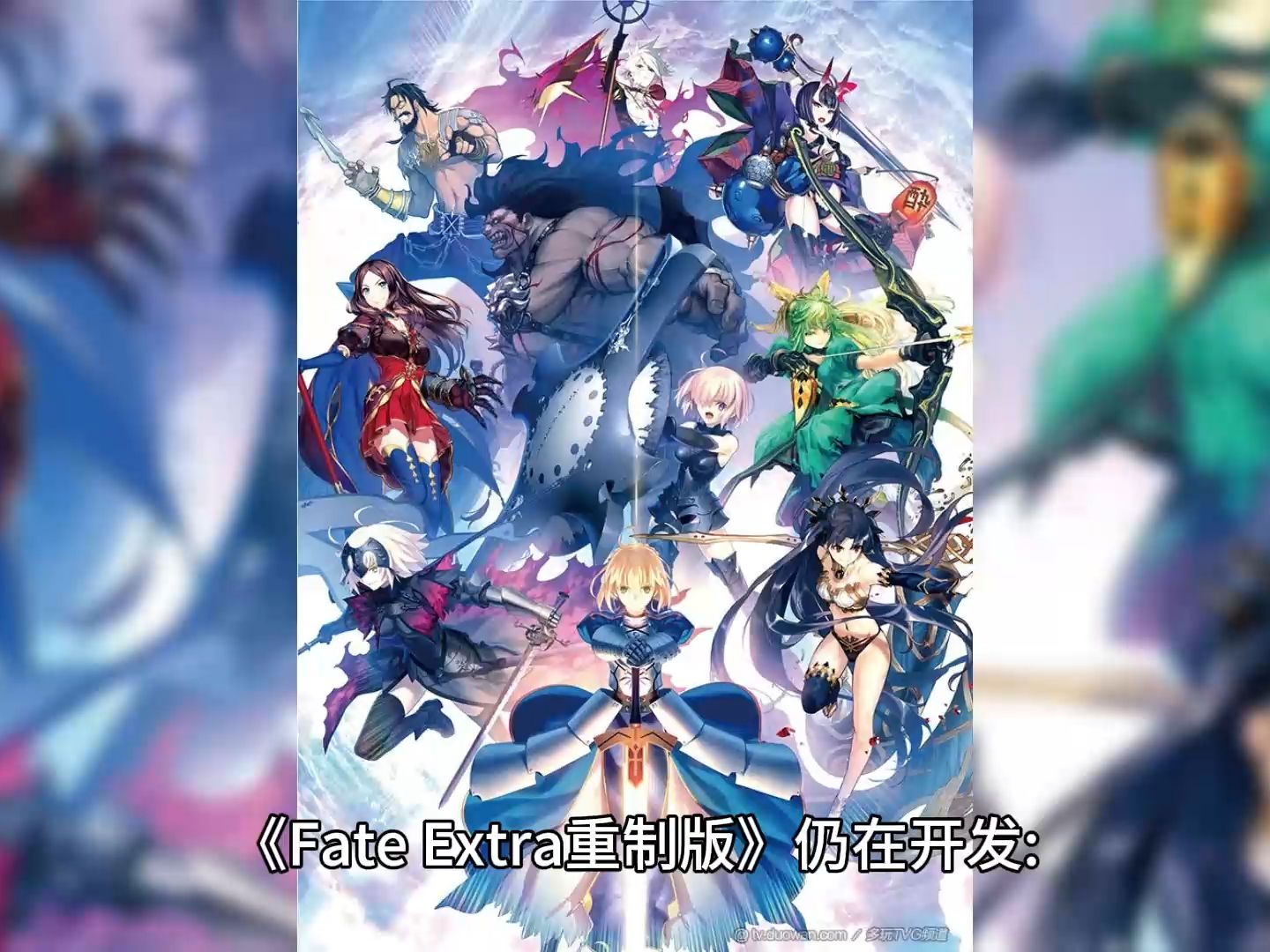 [图]《Fate Extra重制版》仍在开发制作人向等待的玩家致歉