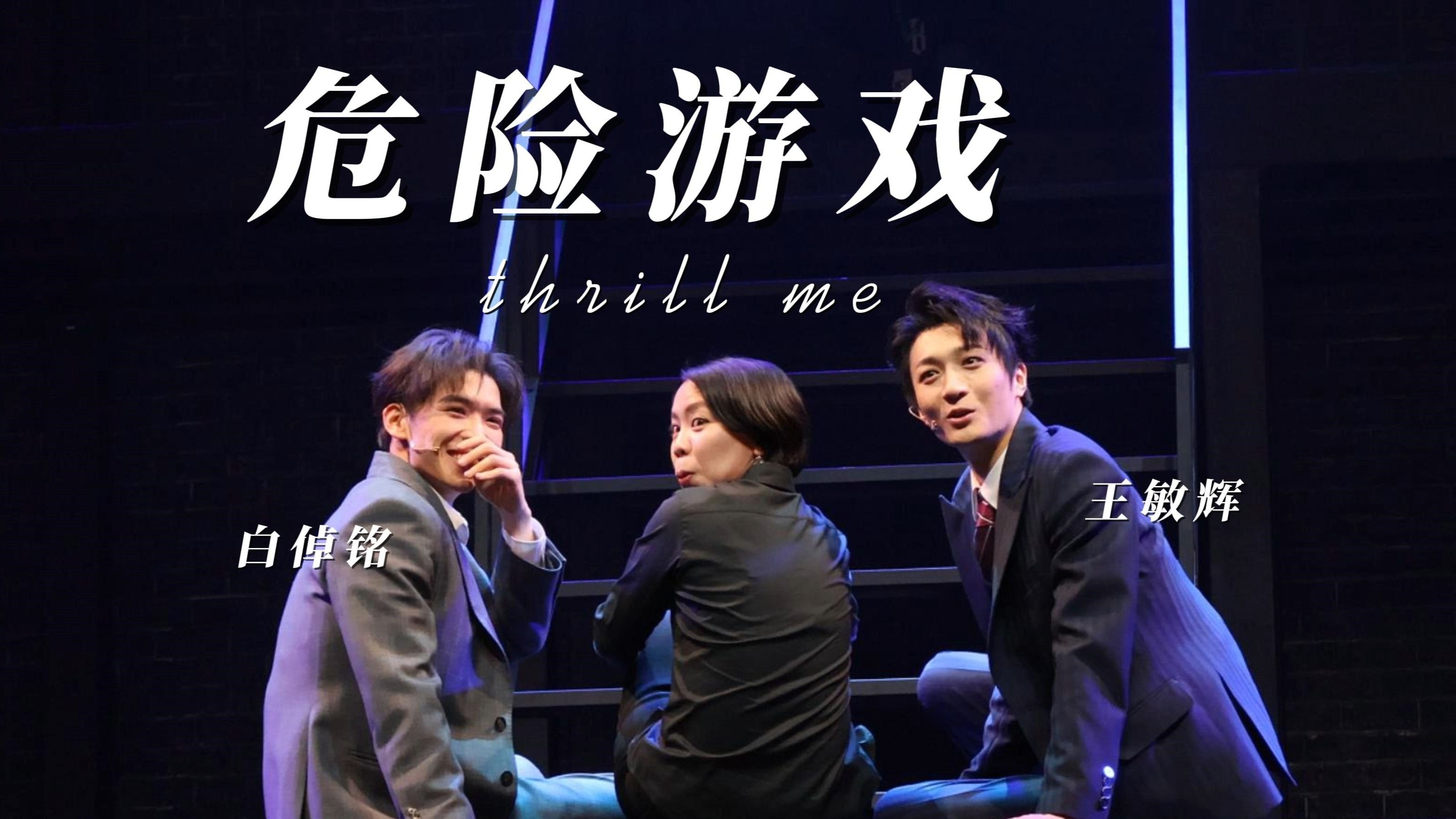 250221晚丿娟首演返场 大tm 王敏辉 白倬铭 "你