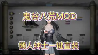 Télécharger la video: 有史以来最瑟MOD整合 （这期很顶 我不想多说）鬼谷八荒绅士模组 直装！附教程手机端+PC端的安装包 无套路纯分享 保姆级教程 懒人一键直装