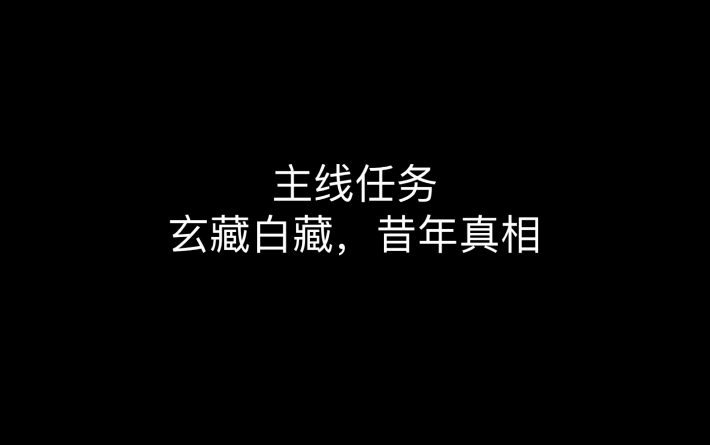 烟雨江湖 主线任务 玄藏白藏,昔年真相 ——文狸烟雨江湖剧情