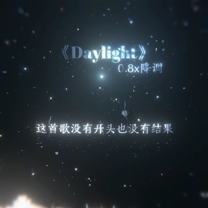 [图]《daylight》0.8x降调完整版