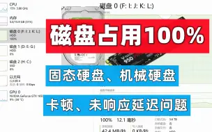 Download Video: 【60期】解决磁盘占用100% 电脑硬盘占用高卡顿的问题，固态ssd+机械硬盘卡顿无响应解决方案