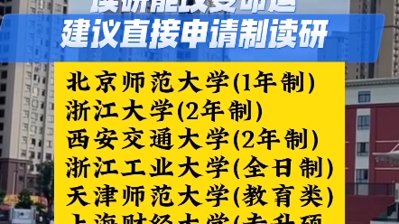 25考研大消息,满足以下任意条件即可申请制读研 #25考研 #免联考硕士 #在职研究生 #考研择校择专业 #研究生哔哩哔哩bilibili