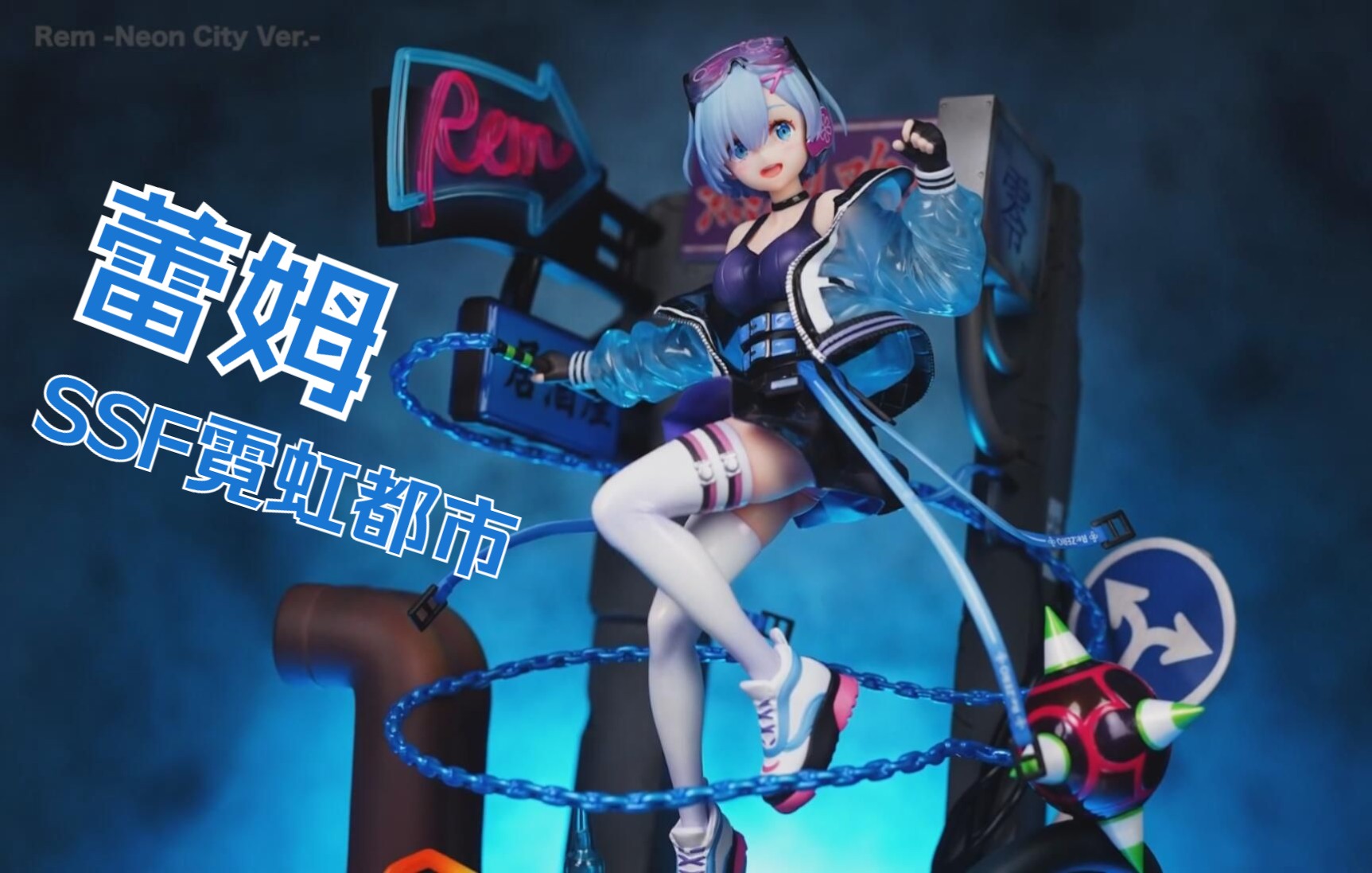 【ssf】蕾姆 霓虹都市~从零开始的异世界生活 手办开箱