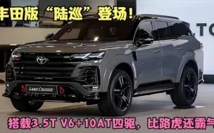 下载视频: 丰田版“陆巡”登场！搭载3.5T V6+10AT四驱，比路虎还霸气