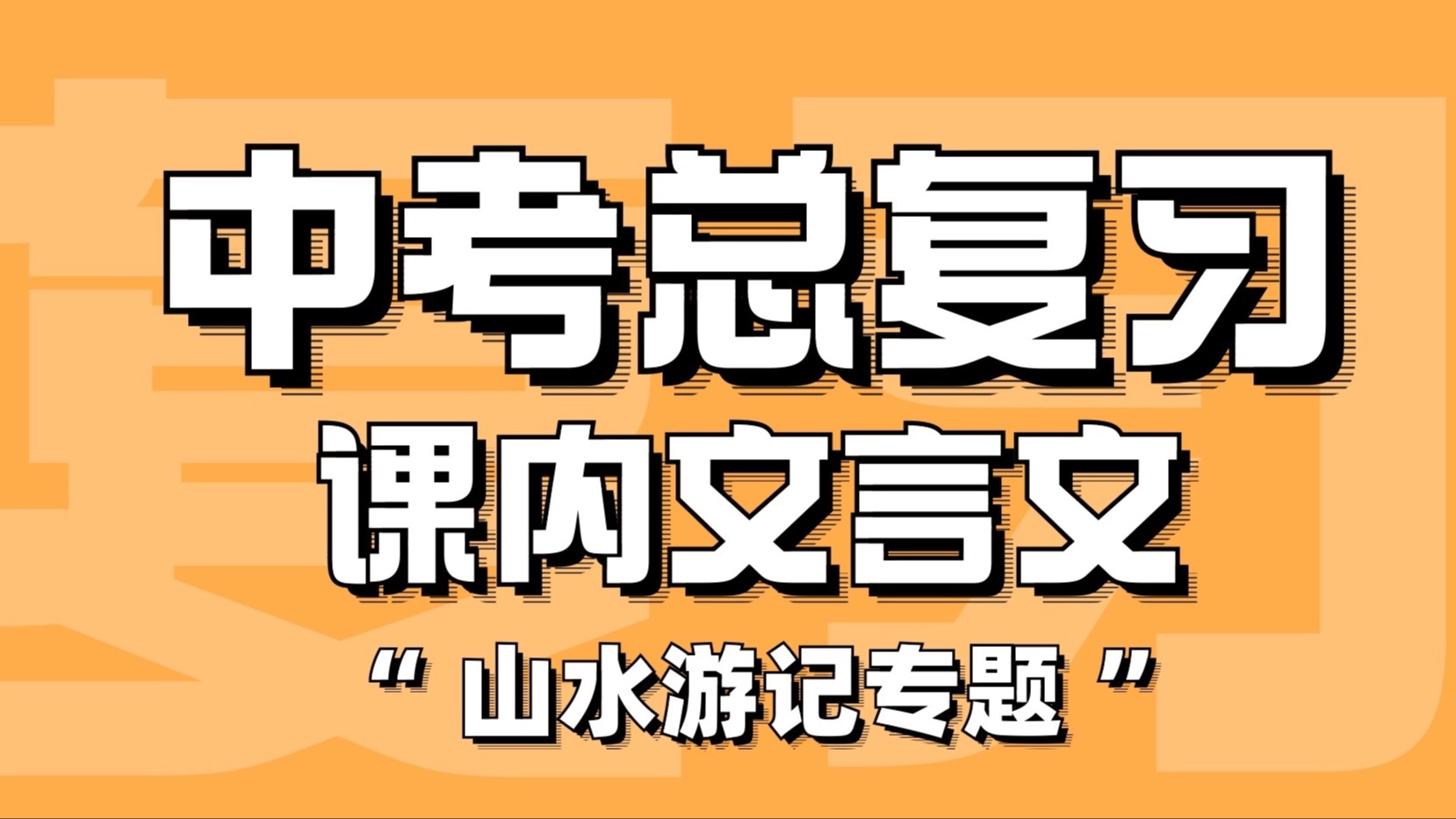 2024中考语文/中考文言文总复习/一轮二轮复习/山水游记专题/课内重点篇目总结哔哩哔哩bilibili