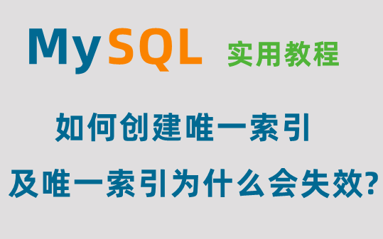 mysql如何创建唯一索引及唯一索引为什么会失效?哔哩哔哩bilibili