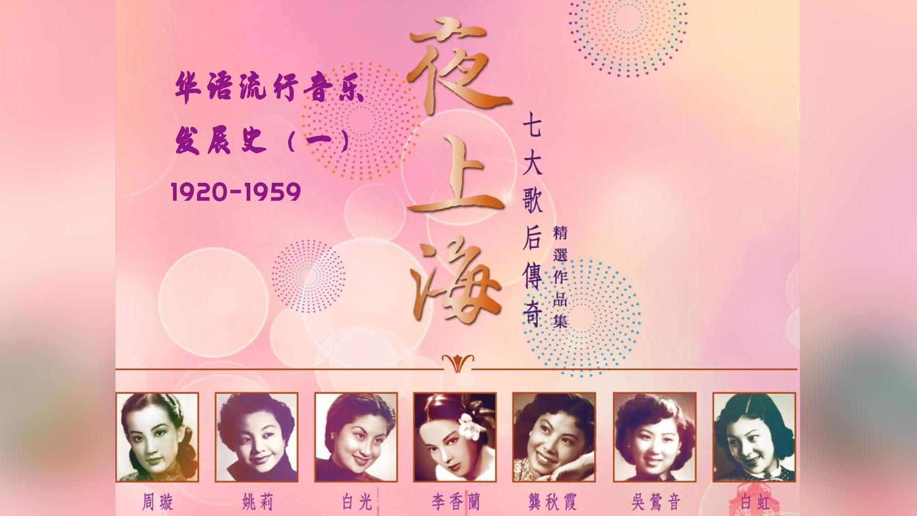 【60祯】华语流行音乐简史(一)19201959丨纯享版哔哩哔哩bilibili