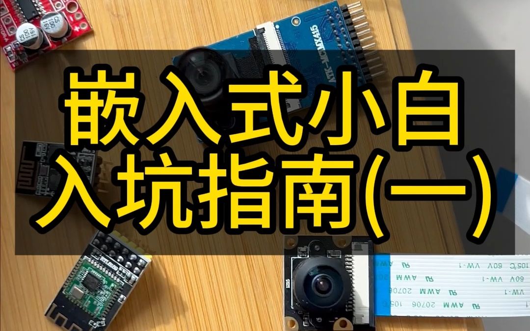 嵌入式小白入坑指南(一),正点原子,野火,STM32单片机、51单片机,嵌入式Linux学习哔哩哔哩bilibili