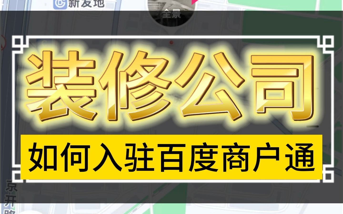 百度商户通开通入驻,装修公司入驻百度地图商户通,百度地图旺铺标注哔哩哔哩bilibili