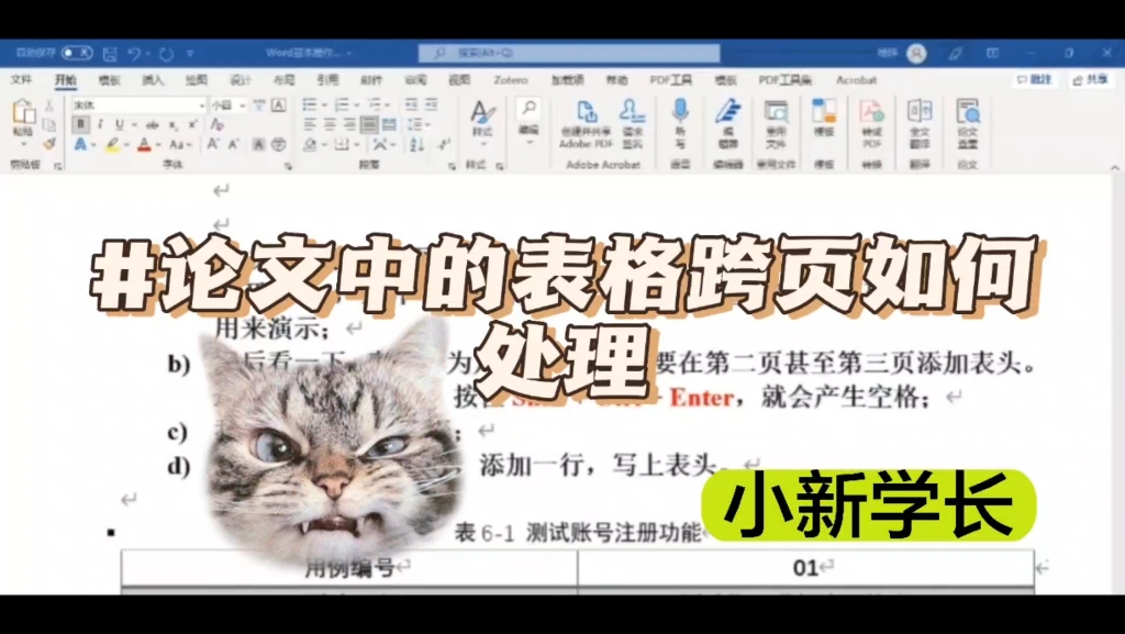 毕业论文中的表格跨页该如何处理?1、首先需要选中下一页的表头,按住Shift+Ctrl+Enter,就会产生空格.2、写上续表.3、选中第二页添加一行,写上表...