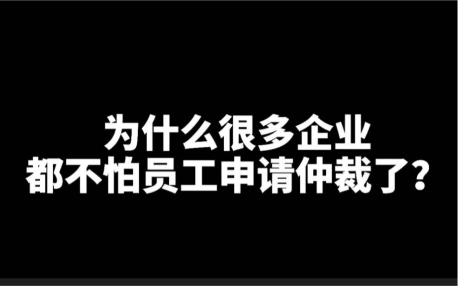 为什么很多企业都不怕员工申请劳动仲裁了,总结5点,谁都不容易!哔哩哔哩bilibili