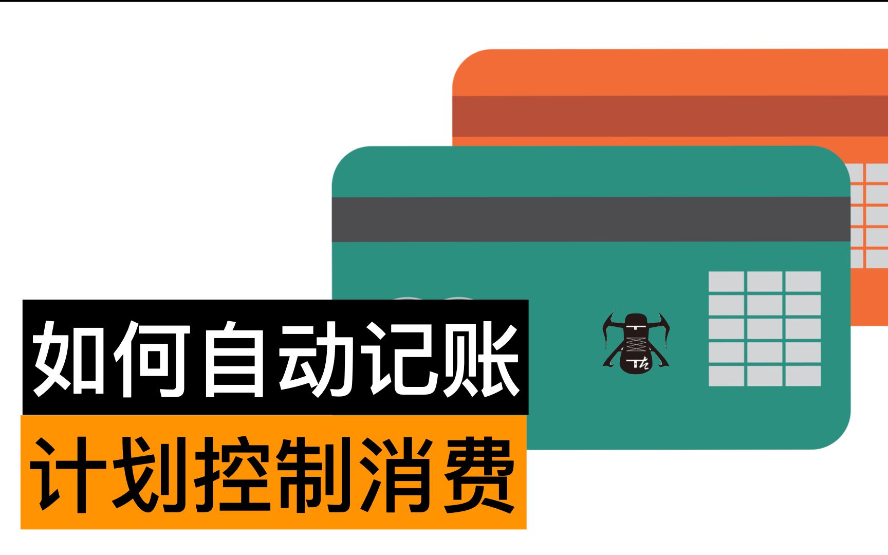 使用Excel导入微信支付宝账单【自动记账】,构建【个人利润表】实现【计划和管控消费】哔哩哔哩bilibili