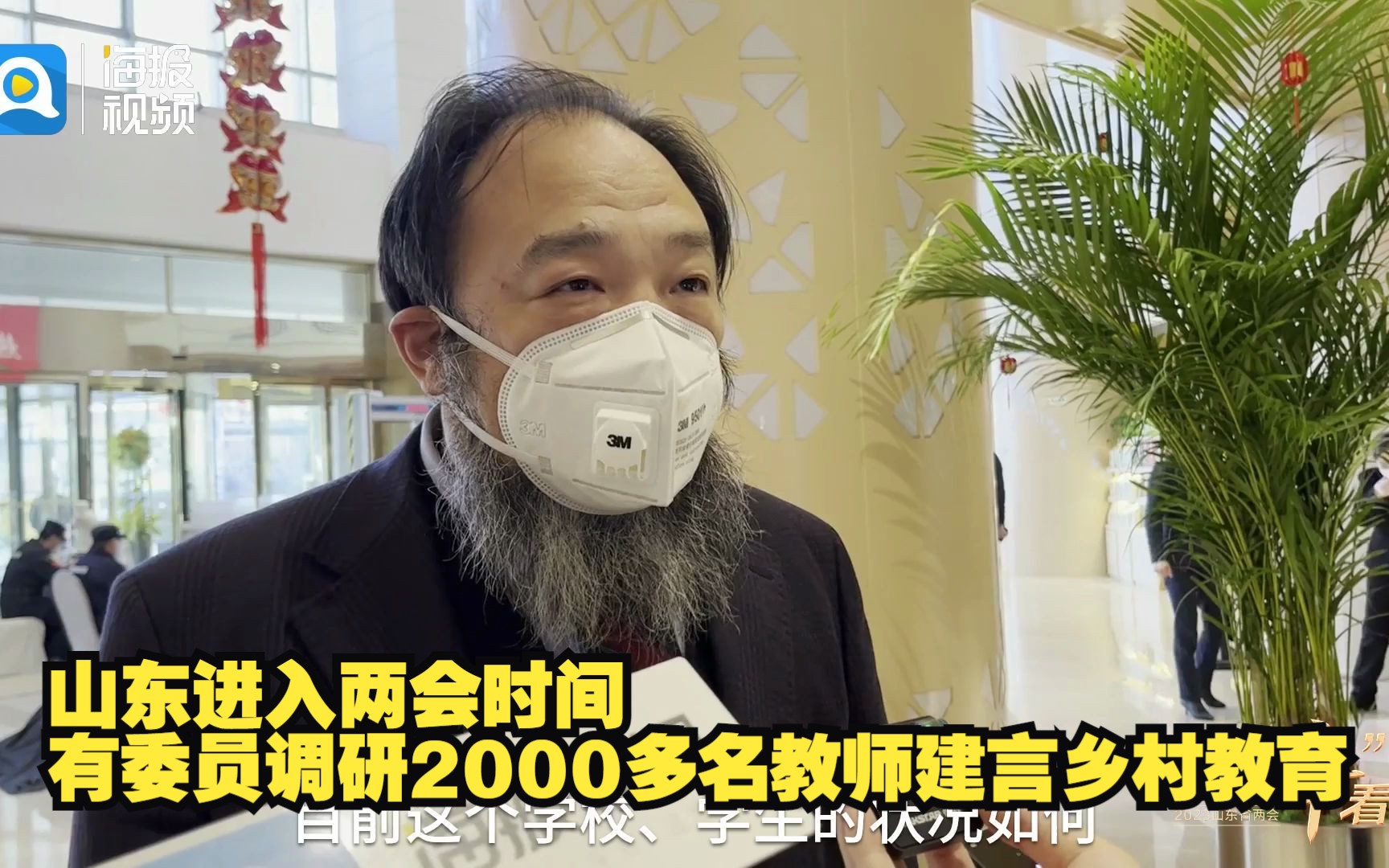 两会“辛”看点丨山东进入两会时间 有委员调研2000多名教师建言乡村教育哔哩哔哩bilibili