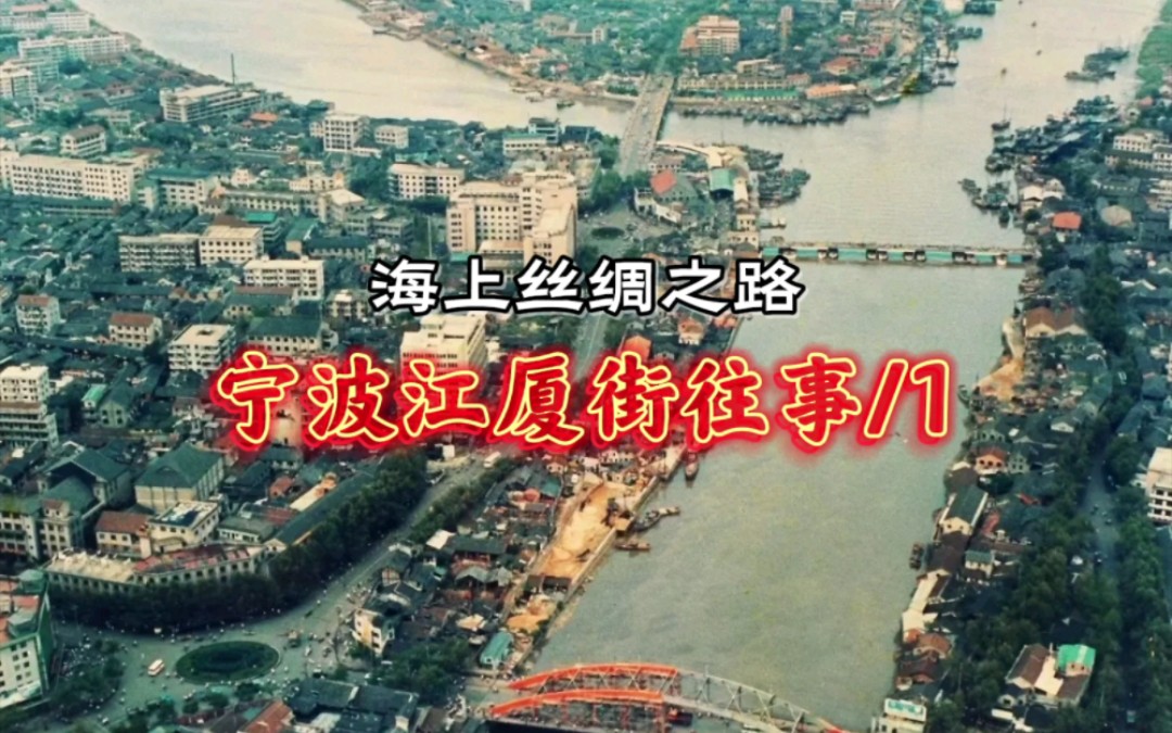 宁波江厦街往事1/海上丝绸之路.为什么说走遍天下不如宁波江厦?千年江厦、海丝码头又有哪些人来人往?哔哩哔哩bilibili