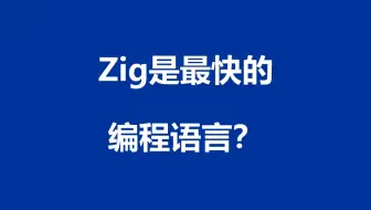 31. Zig语言介绍、优缺点、学习曲线、发展趋势、工作机会、开源项目、该不该学