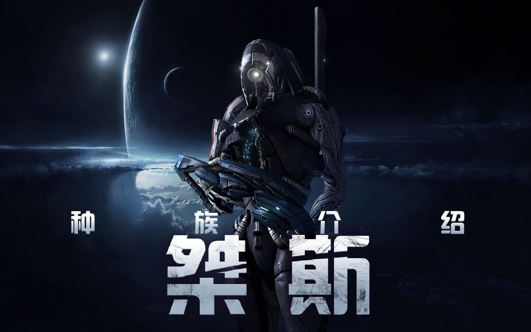 拳儿ling质量效应种族介绍系列7理解黎明桀斯