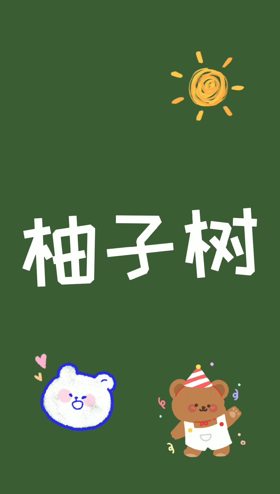 柚子树介绍哔哩哔哩bilibili