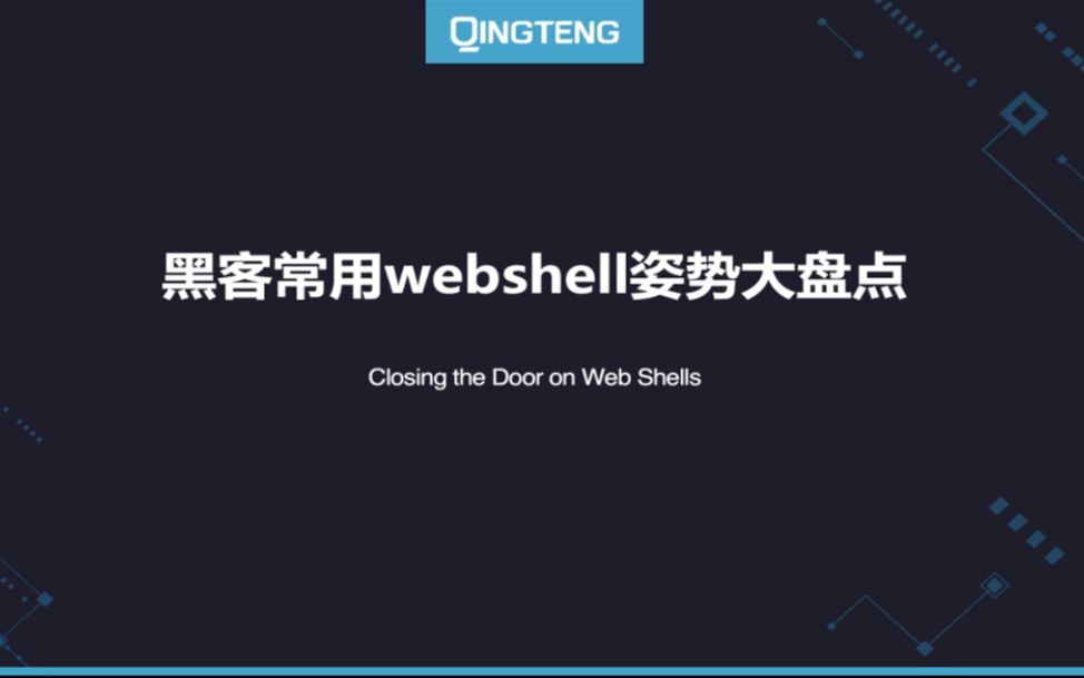 【黑客常用Webshell姿势大盘点】小伙一气之下参与挑战,结果走上人生巅峰……#雷火公测#哔哩哔哩bilibili