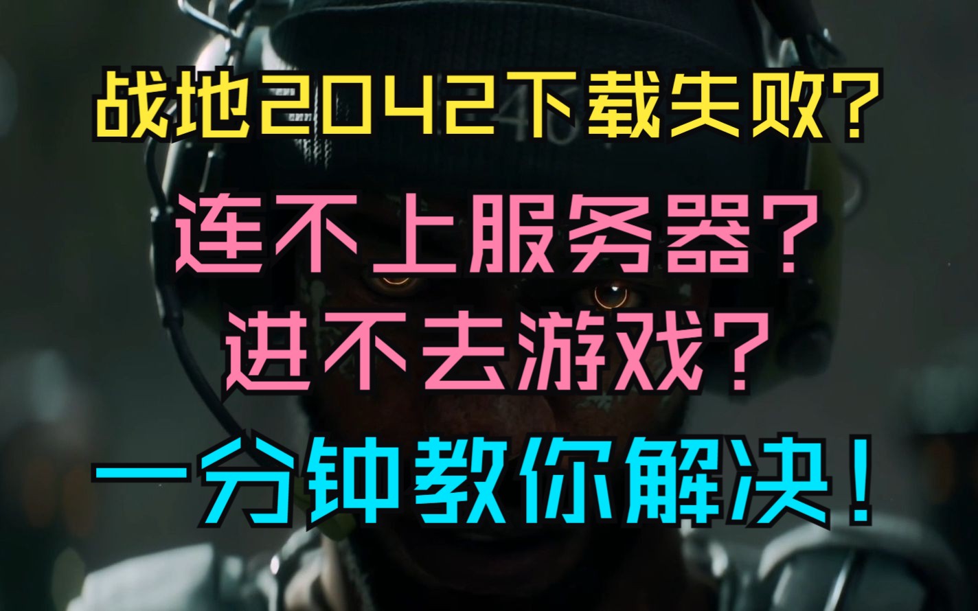 《战地2042》下载安装失败、无法连接服务器、游戏进不去的解决办法教程来啦!哔哩哔哩bilibili游戏资讯