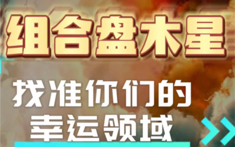 从组合盘木星的落宫看你们这段关系的幸运领域在哪里哔哩哔哩bilibili