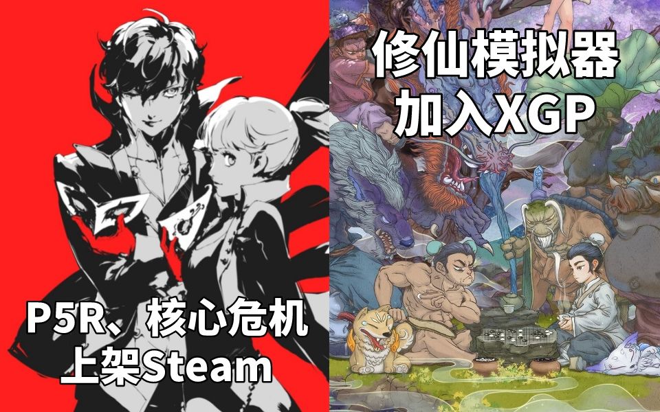 [图]如龙8、审判之眼、女神异闻录5R、最终幻想7:核心危机重聚上架Steam+了不起的修仙模拟器加入XGP#Steam每日情报#