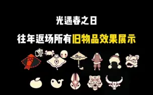 Video herunterladen: 春节快到来了，给你们准备了一期往年返场所有旧物品礼包价格和效果的讲解展示！快快收好