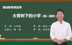 Video herunterladen: 大青树下的小学 第一课时