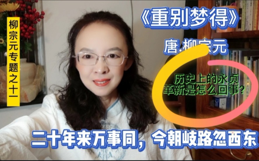 [图]柳宗元的告别诗《重别梦得》，二十年来万事同，今朝岐路忽西东