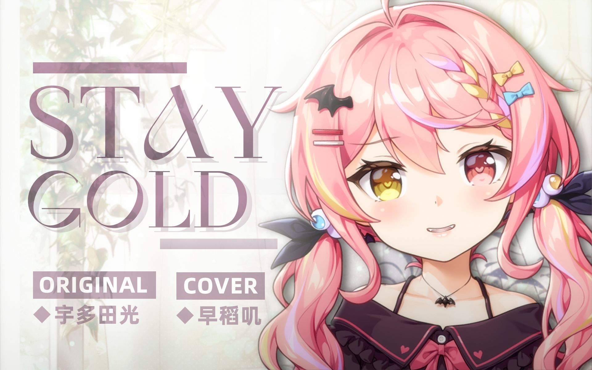 [图]『 Stay Gold 』我的声音会戳中你的内心吗？“因为我最喜欢你啦”