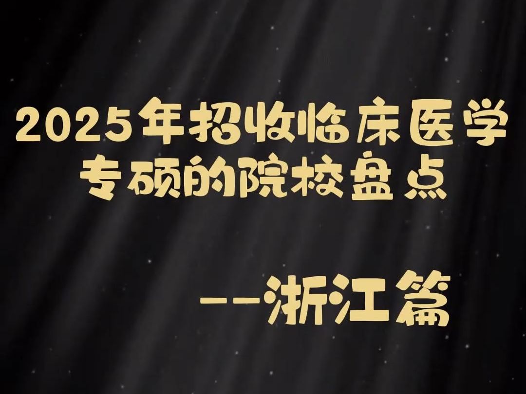 2025年招收临床医学专硕的院校盘点浙江篇哔哩哔哩bilibili