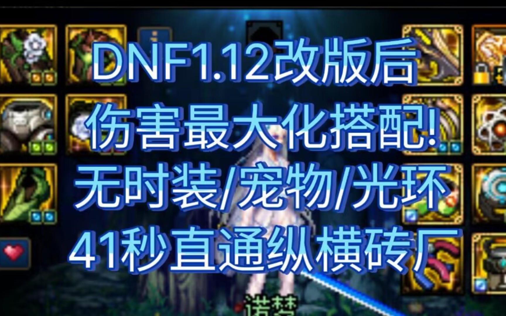 [图]DNF1.12改版后天域套伤害最高搭配!（究极贫民版）