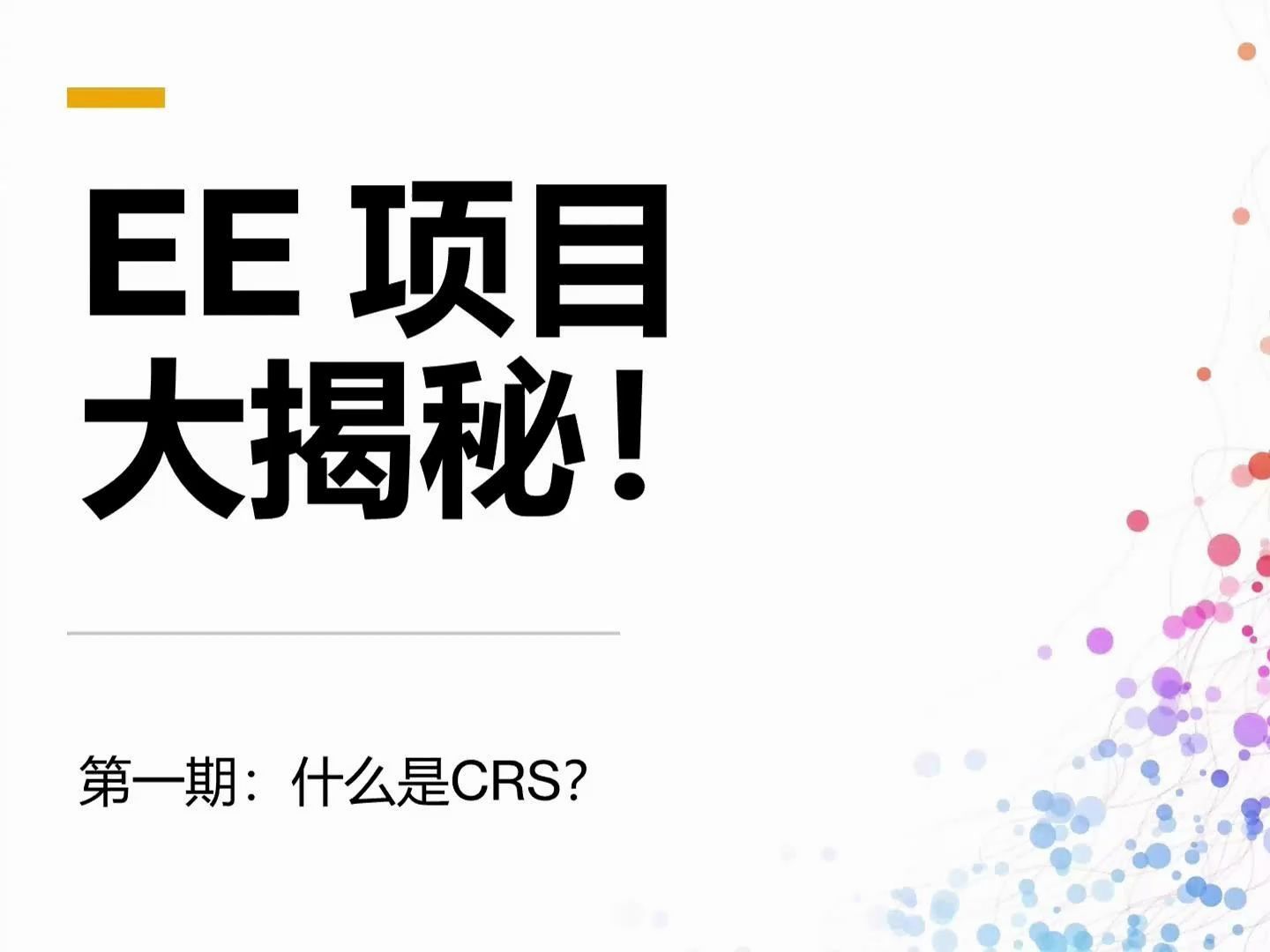 EE 类项目 大揭秘! 1/3 CRS是什么?详细讲解哔哩哔哩bilibili