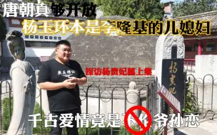 Descargar video: 探访咸阳杨贵妃墓，唐朝真是太开放了！杨玉环是李隆基的儿媳妇？