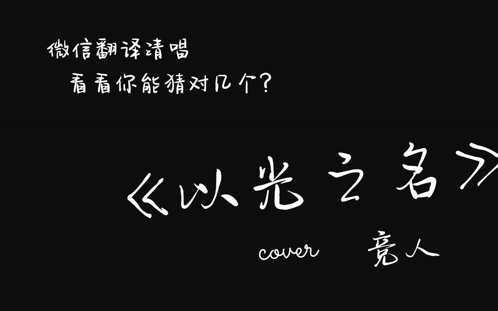 [图]微信翻译清唱竞人版《以光之名》能唱对几句歌词？