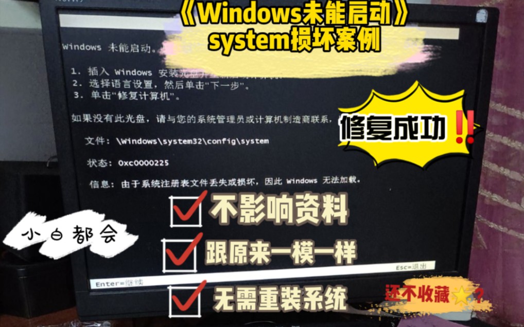 开机黑屏,Windows未能启动并提示System丢失或损坏的解决办法「深圳提速电脑蔡建忠」哔哩哔哩bilibili