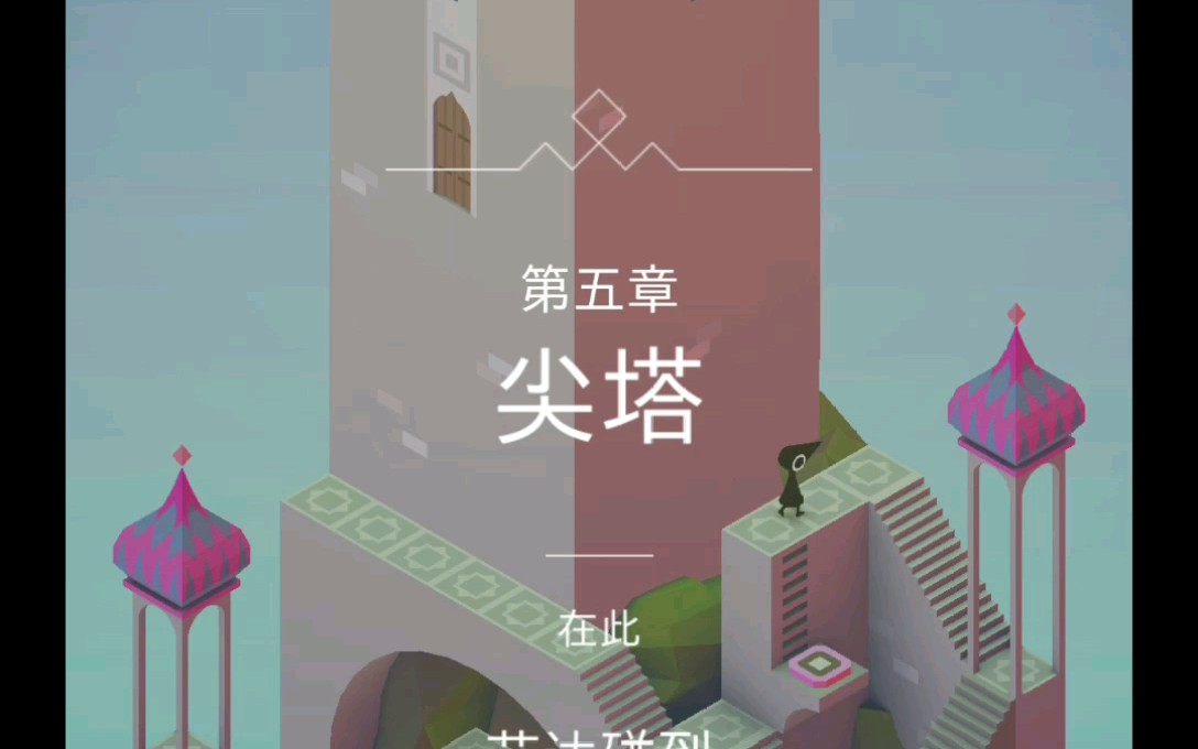 千木的手机游戏时间纪念碑谷第五关