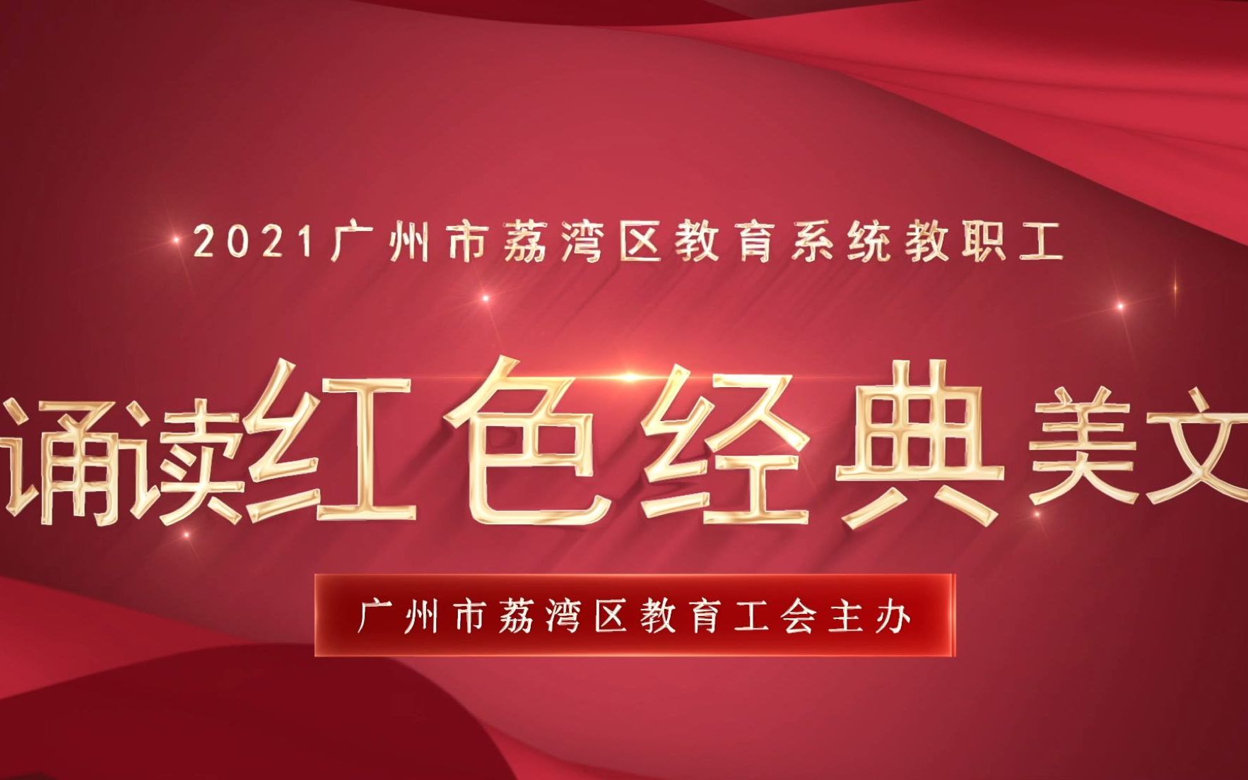 2021荔湾区诵读红色经典美文表演大赛评委点评哔哩哔哩bilibili