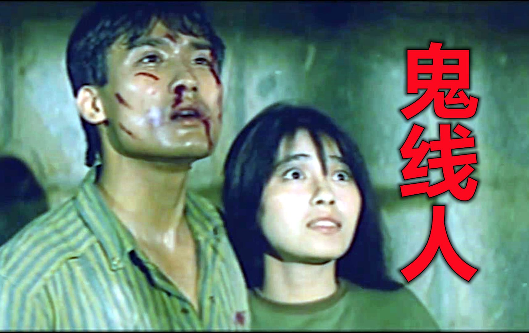 40年前的冷门鬼片,梁家辉主演的第一部恐怖电影《鬼线人》哔哩哔哩bilibili