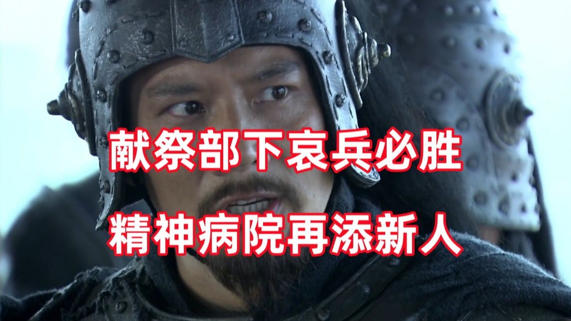 三国杀up锐评新三国140：就是我部下全死了我都值！