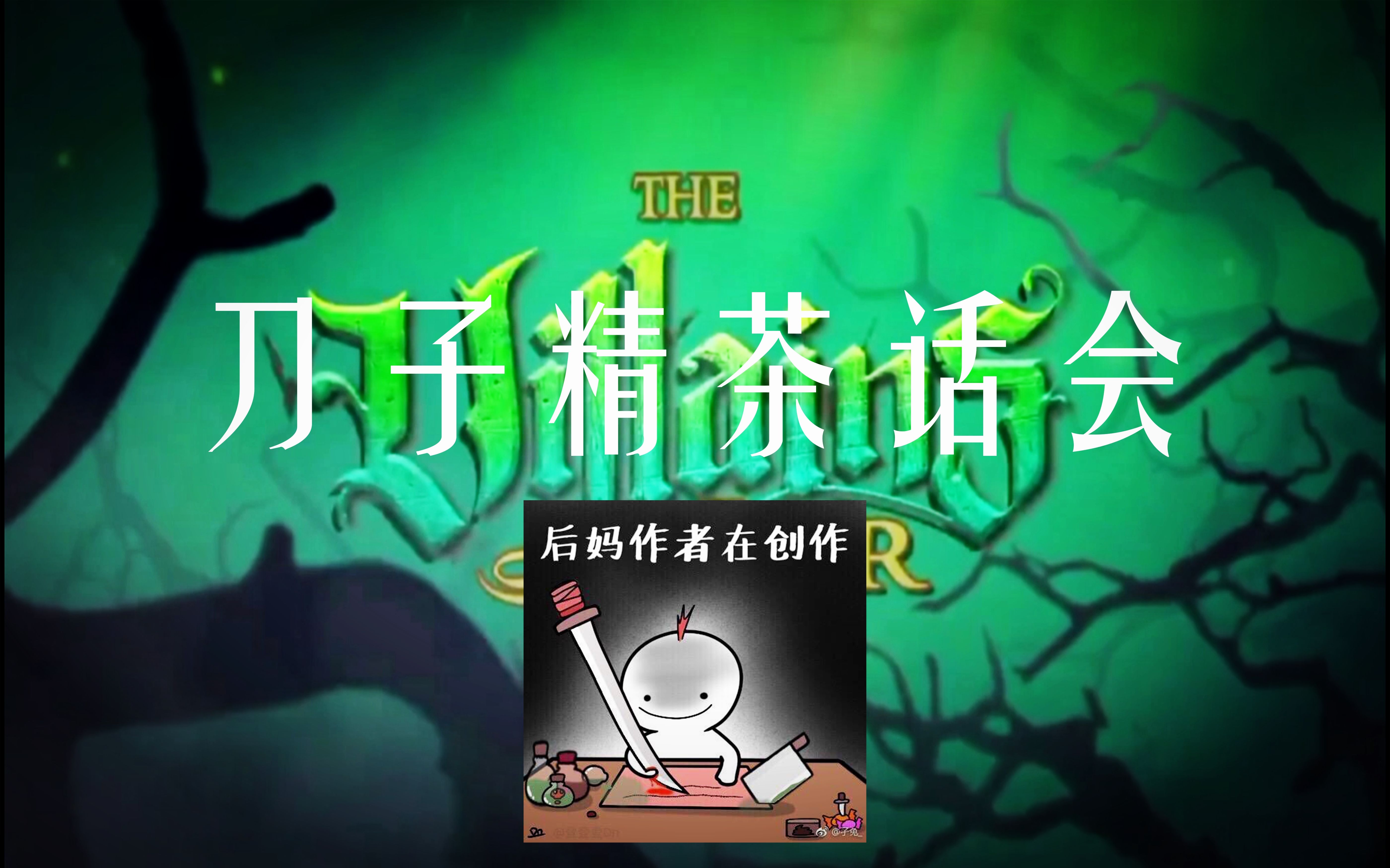 【迪士尼后妈茶话会·改编·刀子精茶话会】容易引起甜党不适,请速