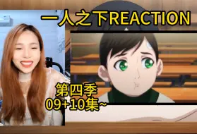 Download Video: 【一人之下reaction/ S4—09+10】阿魏第一次看，老廖和陈朵的故事…