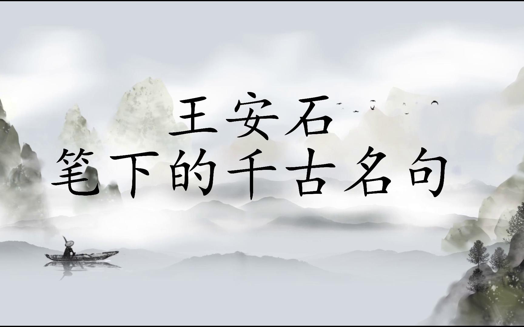 [图]【王安石】王安石笔下的千古名句 | 不畏浮云遮望眼，自缘身在最高层。