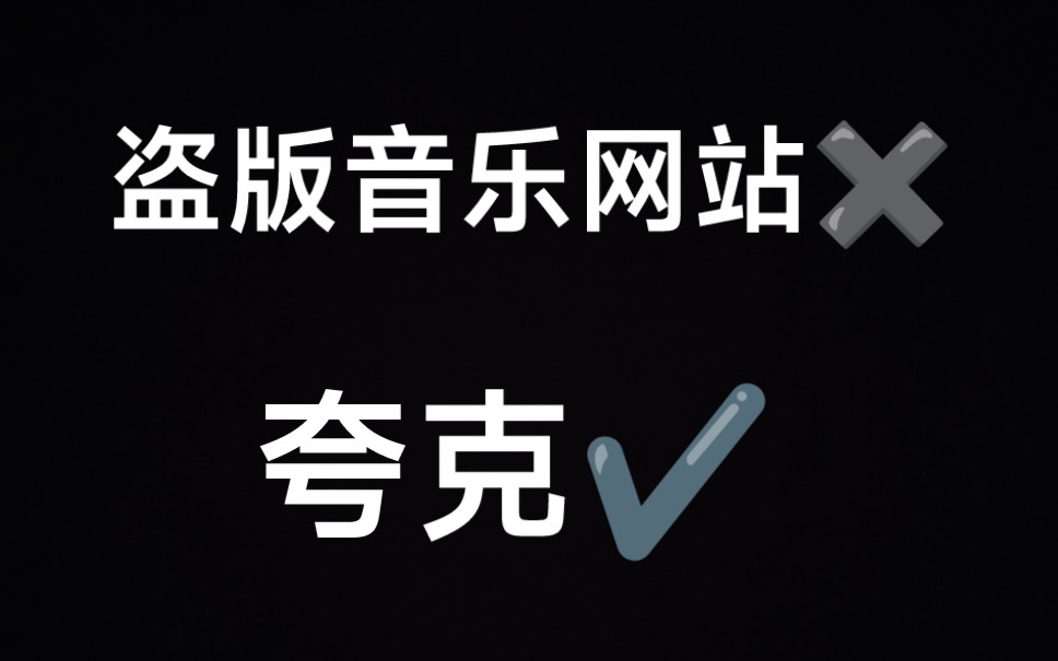 还用盗版网站听歌?10秒钟教你用夸克白嫖免费听歌哔哩哔哩bilibili