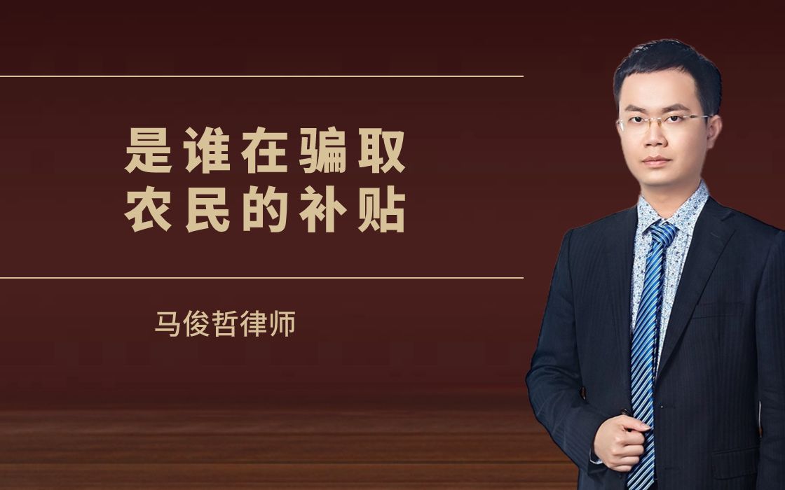 是谁在骗取农民的补贴(1)你有没有发现,国家给农民的补贴,总是派发不到位,那到底是谁在骗取国家给农民的补贴?哔哩哔哩bilibili