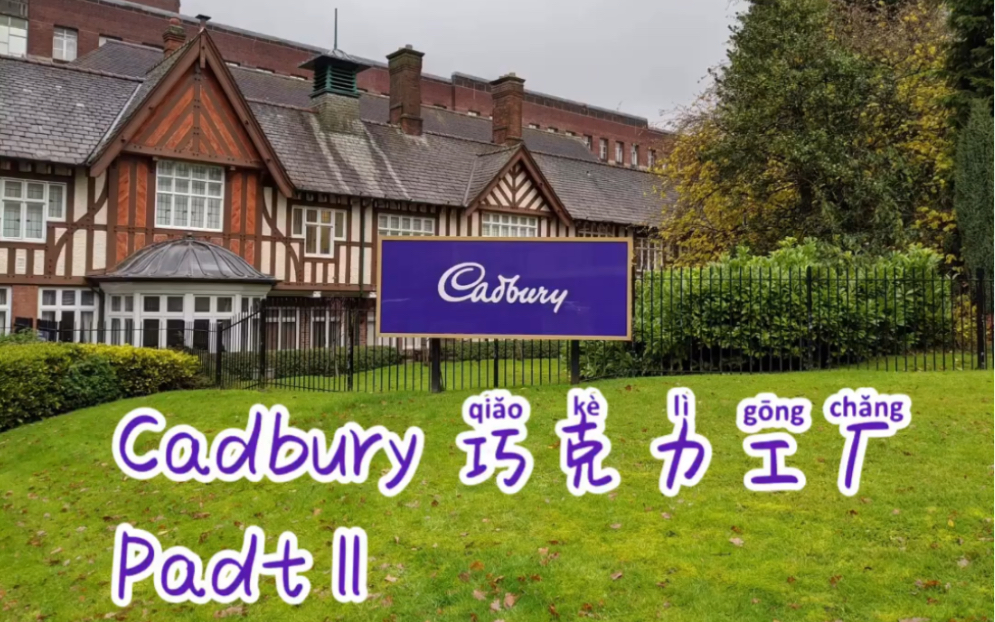 [图]Cadbury英国伯明翰吉百利巧克力工厂part2 ：参观+品尝巧克力原浆