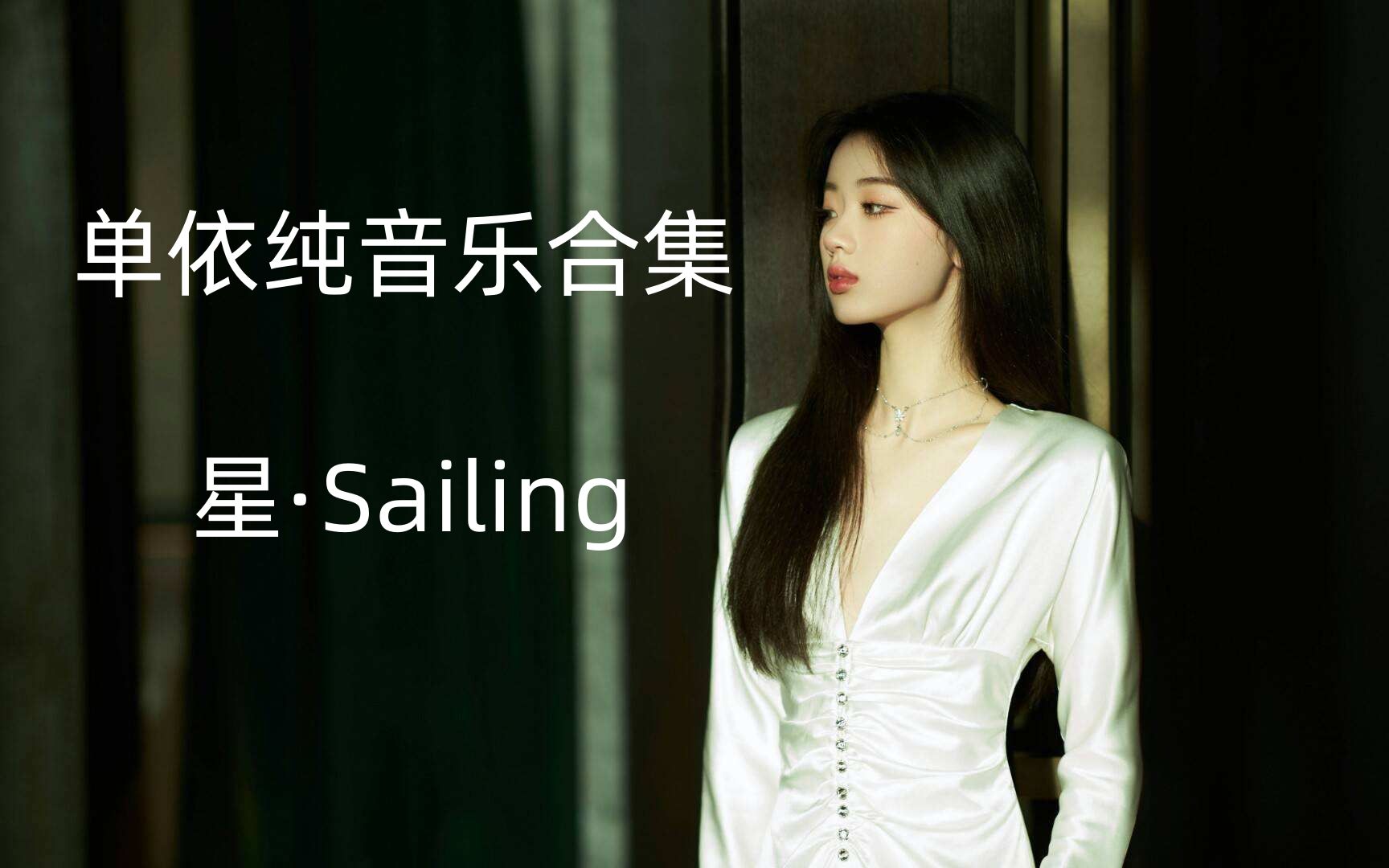 [图]单依纯 - 星·Sailing