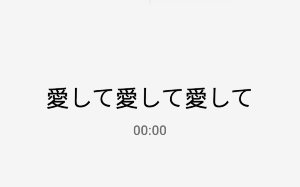 唱一下爱して哔哩哔哩bilibili