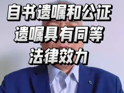 Télécharger la video: 遗嘱不公证也有法律效力#遗嘱#继承#自书遗嘱#遗嘱公证#不公证遗嘱有效